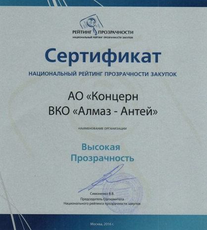 Концерн ВКО "Алмаз – Антей" возглавил рейтинг высокой прозрачности в госзакупках
