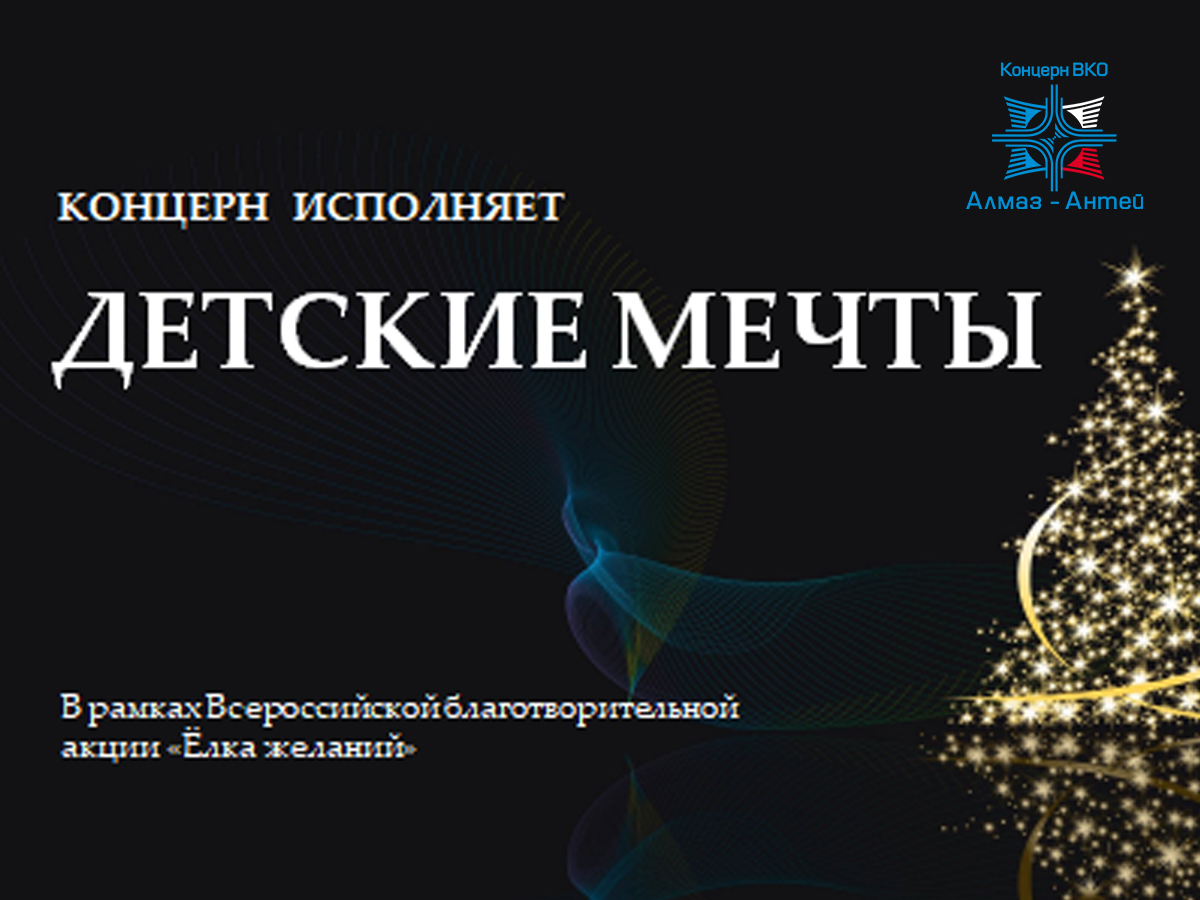 «Алмаз – Антей» вновь исполняет мечты