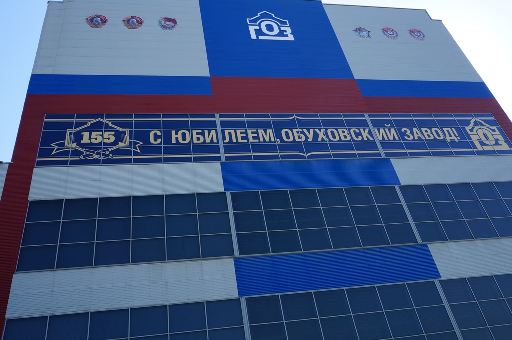 Обуховскому заводу исполнилось 155 лет